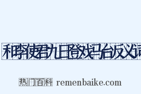 和李使君九日登戏马台反义词是什么意思的图片